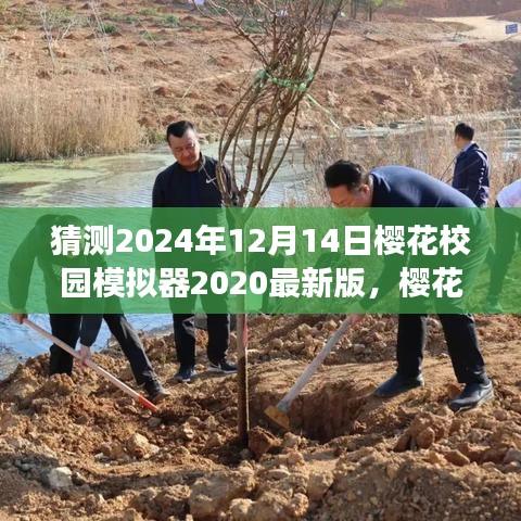 樱花校园模拟器深度解析，预测未来游戏新动向，2024年版本最新预测