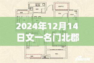 2024年12月1 4日，文一名门北郡最新进度概览报告