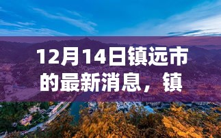 镇远市科技新纪元揭秘，未来高科技产品盛宴开启，领略未来生活魅力无限