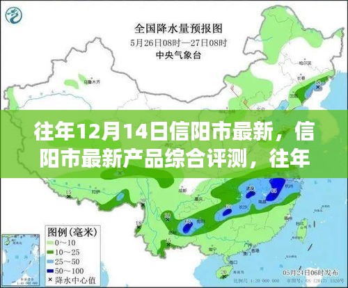 往年12月14日信阳市产品综合评测及最新视角观察