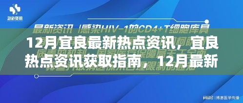 12月宜良热点资讯汇总，最新动态一网打尽