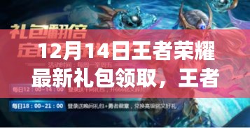 王者荣耀12月14日礼包领取盛典，揭秘背后的大事记与游戏地位