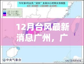 广州地区十二月台风最新消息全面更新与评测