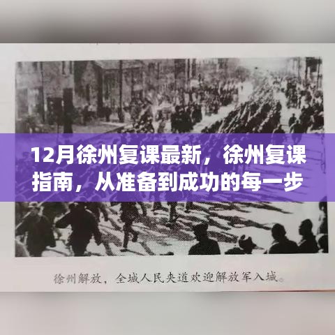 徐州复课指南，从准备到成功的每一步（最新12月更新）