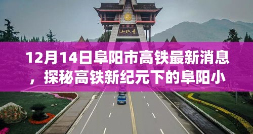 探秘高铁新纪元下的阜阳小巷奇缘，高铁与特色小店的最新交汇点（最新消息）