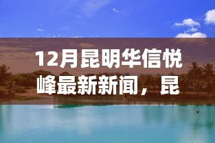 昆明华信悦峰最新动态，自然美景探寻之旅唤醒心灵