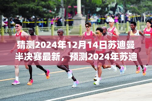 2024年苏迪曼半决赛前瞻，运动盛宴的前奏与期待