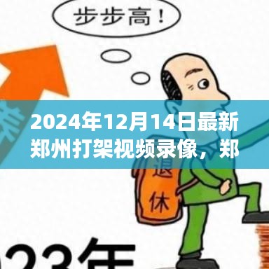 郑州打架风波背后的心灵启示与自然美景之旅，最新视频录像曝光