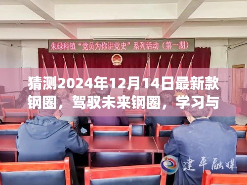 驾驭未来，创新铸就的钢圈成就之旅，展望2024年最新款钢圈猜想