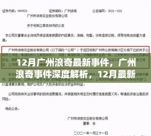 广州浪奇事件深度解析，最新动态、操作指南及12月最新事件关注