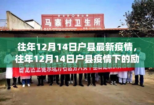 往年12月14日户县疫情下的励志篇章，变化中的学习与自信成就之源