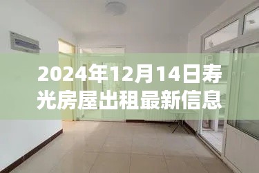 寿光房屋出租最新信息评测报告（2024年12月版）