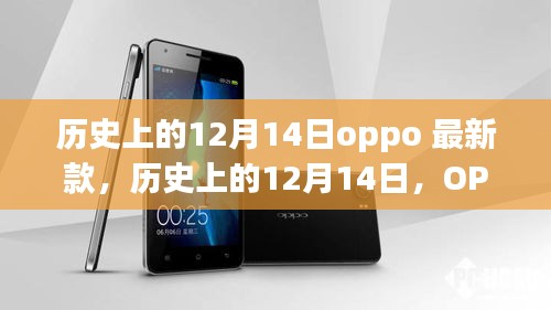 历史上的12月14日，OPPO最新款手机发布闪耀登场