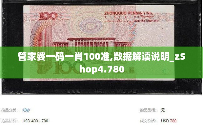 管家婆一码一肖100准,数据解读说明_zShop4.780