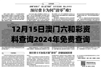 12月15日澳门六和彩资料查询2024年免费查询01-32期,最新答案解释落实_L版3.843