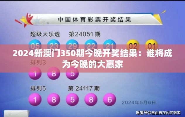 2024新澳门350期今晚开奖结果：谁将成为今晚的大赢家