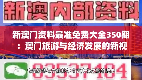 新澳门资料最准免费大全350期：澳门旅游与经济发展的新视角