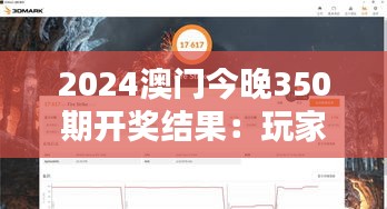 2024澳门今晚350期开奖结果：玩家热切期待的惊喜之夜