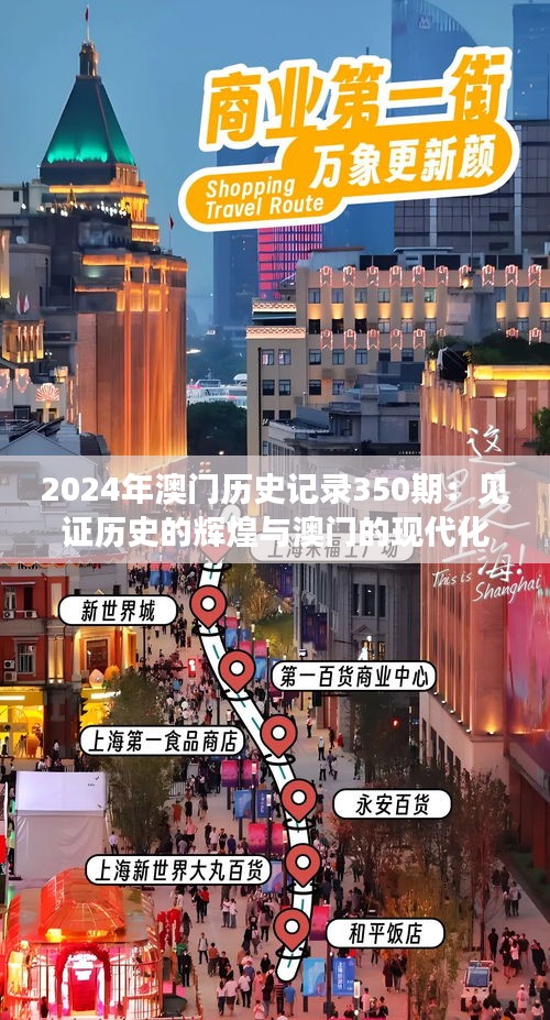 2024年澳门历史记录350期：见证历史的辉煌与澳门的现代化