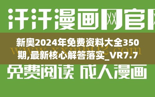 新奥2024年免费资料大全350期,最新核心解答落实_VR7.706