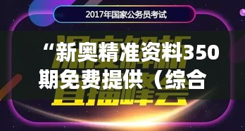 “新奥精准资料350期免费提供（综合版）”：知识的馈赠，探索未知的灯塔