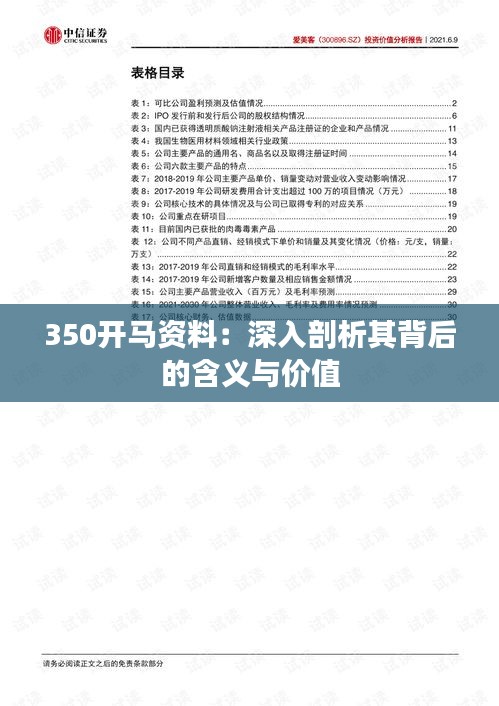 350开马资料：深入剖析其背后的含义与价值