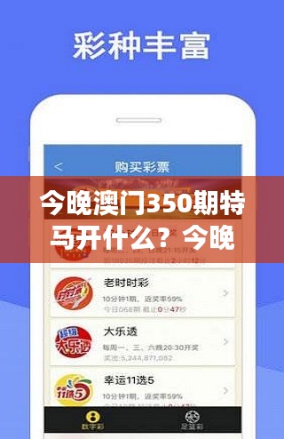 今晚澳门350期特马开什么？今晚四不像：开启博彩新篇章的独特现象