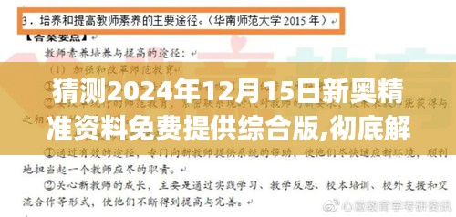 猜测2024年12月15日新奥精准资料免费提供综合版,彻底解答解释落实_S12.156