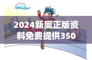 2024新奥正版资料免费提供350期：助力学习者的大爱之举