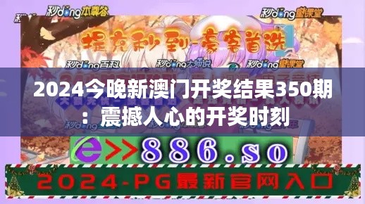 2024今晚新澳门开奖结果350期：震撼人心的开奖时刻