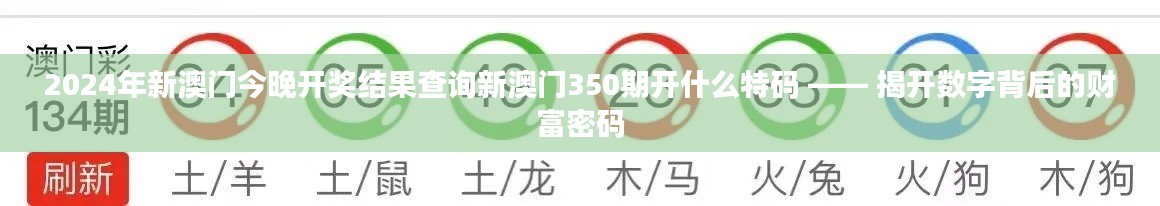 2024年新澳门今晚开奖结果查询新澳门350期开什么特码 —— 揭开数字背后的财富密码