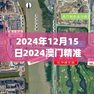 2024年12月15日2024澳门精准正版免费：开启澳门娱乐新篇章