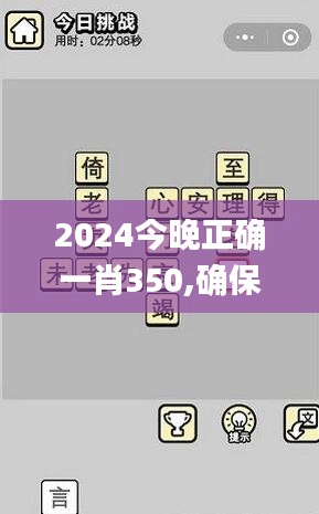 2024今晚正确一肖350,确保成语解释落实_挑战款17.475