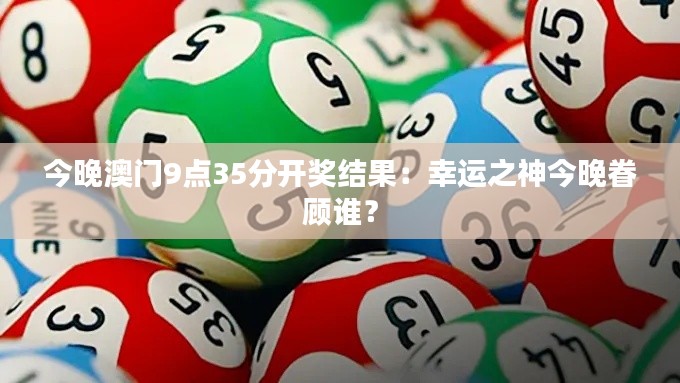 今晚澳门9点35分开奖结果：幸运之神今晚眷顾谁？