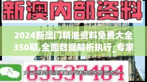 2024新澳门精准资料免费大全350期,全面数据解析执行_专家版3.531