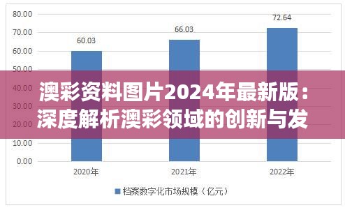 澳彩资料图片2024年最新版：深度解析澳彩领域的创新与发展