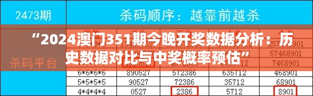 “2024澳门351期今晚开奖数据分析：历史数据对比与中奖概率预估”