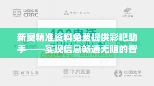 新奥精准资料免费提供彩吧助手——实现信息畅通无阻的智慧选择