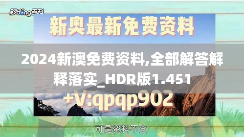 2024新澳免费资料,全部解答解释落实_HDR版1.451