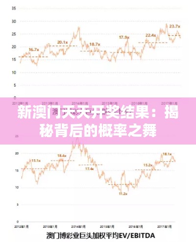 新澳门天天开奖结果：揭秘背后的概率之舞