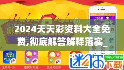 2024天天彩资料大全免费,彻底解答解释落实_Chromebook6.224