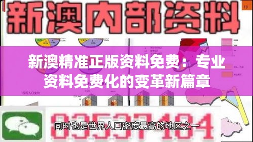 新澳精准正版资料免费：专业资料免费化的变革新篇章