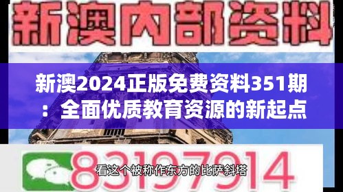 新澳2024正版免费资料351期：全面优质教育资源的新起点