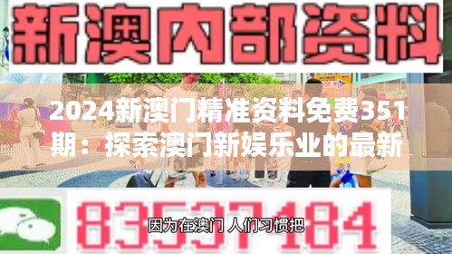 2024新澳门精准资料免费351期：探索澳门新娱乐业的最新数据和趋势