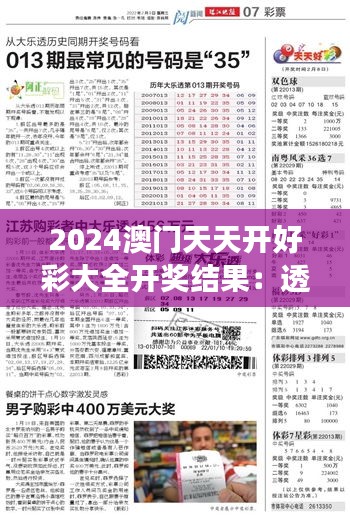 2024澳门天天开好彩大全开奖结果：透过数字见证幸运之旅