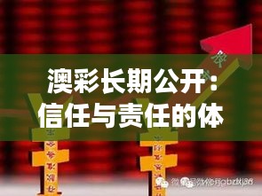 澳彩长期公开：信任与责任的体现