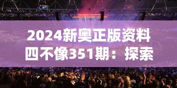 2024新奥正版资料四不像351期：探索奥运精神的现代诠释