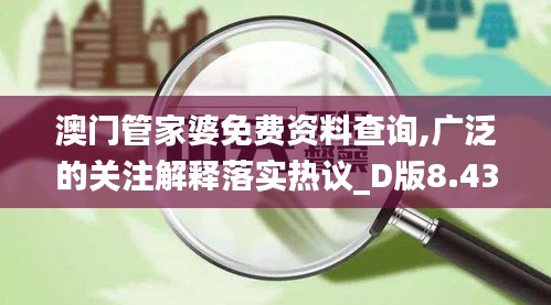 澳门管家婆免费资料查询,广泛的关注解释落实热议_D版8.435