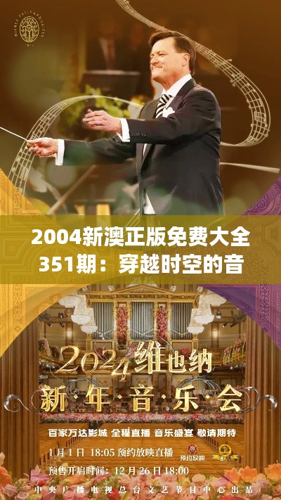 2004新澳正版免费大全351期：穿越时空的音乐之旅，351期带你领略新澳音乐风情