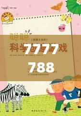 7777788888精准跑狗图拒绝改写：探索背后的创意与原则